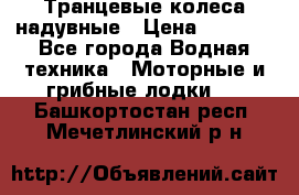 Транцевые колеса надувные › Цена ­ 3 500 - Все города Водная техника » Моторные и грибные лодки   . Башкортостан респ.,Мечетлинский р-н